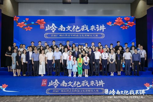 广州举办首届台湾青年岭南文化讲解员大赛